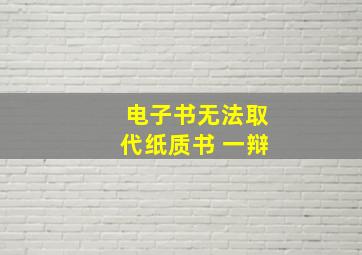 电子书无法取代纸质书 一辩